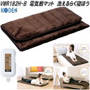 広電 KODEN VWR182H-B 電気敷マット 洗えるらく寝ぼう フランネル ブラウン 約180×80cm【お取り寄せ商品】ダニ除け 電気 あったか 敷マット
