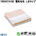 広電 KODEN VWS401H-DB 電気毛布 しきタイプ オレンジ、ボーダー 約130×80cm ダニ退治【お取り寄せ商品】ダニ除け 消臭 電気 あったか しき毛布 敷き毛布
