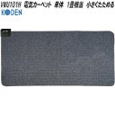 【入荷未定】広電 KODEN VWU101H 電気カーペット 単体 1畳相当 小さくたためる グレー 約176×88cm【お取り寄せ商品】電気 ホット カーペッ...