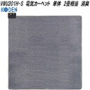 広電 KODEN VWU201H-S 電気カーペット 単体 2畳相当 消臭 グレー 約176×176cm【お取り寄せ商品】電気 ホット カーペット マット