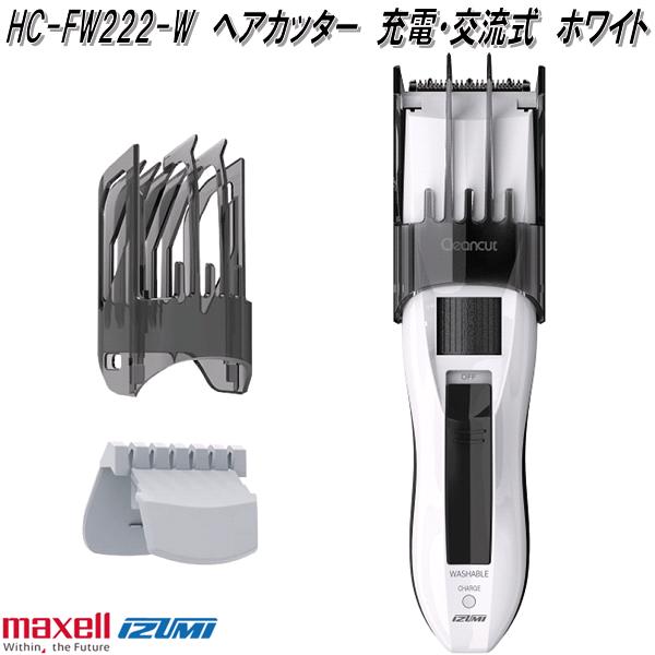 マクセルイズミ　HC-FW222-W　ヘアカッター　充電・交流式　1～35mmカット　ホワイト　本体