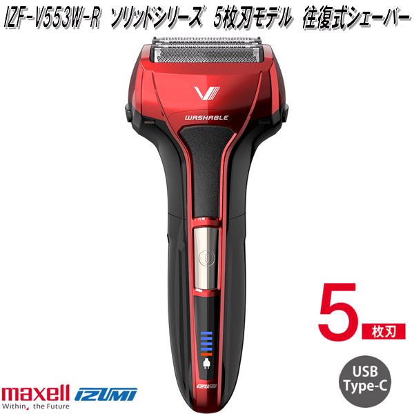 マクセルイズミ　IZF-V553W-R　ソリッドシリーズ　5枚刃モデル　往復式シェーバー　USB　TypeC　充電式　本体丸洗い　レッド　IZFV553WR【お取り寄せ商品】ひげ　ヒゲ　髭　剃り　電気シェーバー　電動シェーバー