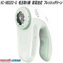 マクセルイズミ KC-NB222-G 毛玉取り器 乾電池式 フレッシュグリーン KCNB222G【お取り寄せ商品】毛玉取り 毛玉取り機 毛玉取り器 毛玉クリーナー
