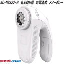 マクセルイズミ KC-NB222-H 毛玉取り器 乾電池式 スノーグレー KCNB222H【お取り寄せ商品】毛玉取り 毛玉取り機 毛玉取り器 毛玉クリーナー
