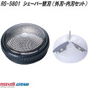 マクセルイズミ RS-5801 シェーバー替刃 外刃・内刃セット 対応機種 IZD-C449、IZD-584、IZD-585 RS5801【ネコポス対応品】【お...