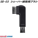 マクセルイズミ SB-03 シェーバー掃除用ブラシ SB03【ネコポス対応品】【お取り寄せ商品】ひげ ヒゲ 髭 剃り 電気シェーバー 電動シェーバー