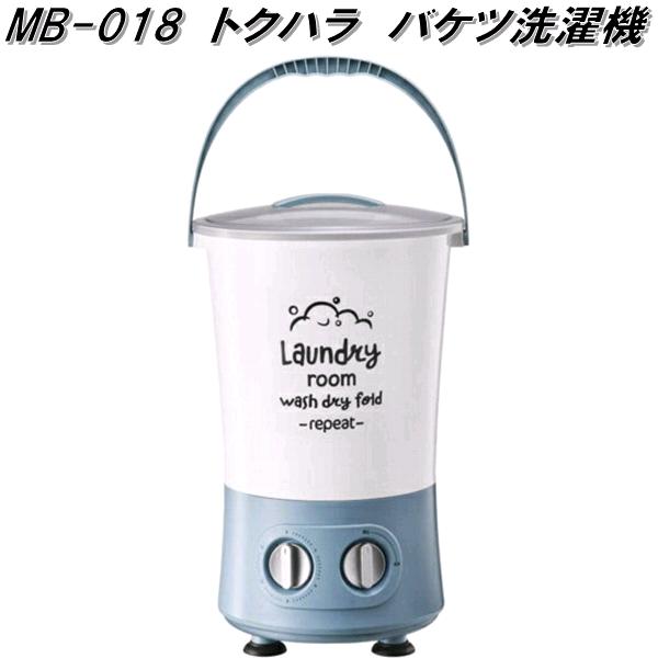 トクハラテクノロジー　MB-018　バケツ洗濯機【送料無料(沖縄・離島を除く)】【お取り寄せ商品】簡易　小型　コンパクト　洗濯機