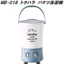 トクハラテクノロジー MB-018 バケツ洗濯機【送料無料(沖縄・離島を除く)】【お取り寄せ商品】簡易 小型 コンパクト 洗濯機