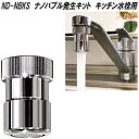 ND-NBKS ナノバブル発生キット キッチン水栓用 日本製 日本電興【お取り寄せ商品】水道 泡沫水栓 丸型蛇口 蛇口 節水 約98.3nmのナノバブル発生 洗...