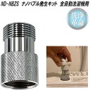 ND-NBZS ナノバブル発生キット 全自動洗濯機用 日本製 日本電興【お取り寄せ商品】縦型 ドラム式 洗濯機 節水 約92.7nmのナノバブル 洗車革命