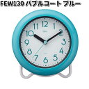 ノア精密 FEW130BU バブルコート ブルー FEW-130【お取り寄せ商品】 クロック 時計 置時計 置き時計 掛時計 掛け時計