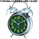 ノア精密 T-764 MAG ベル音目覚まし時計 ベルズDX シルバー T764【お取り寄せ商品】 クロック 時計 置時計 置き時計