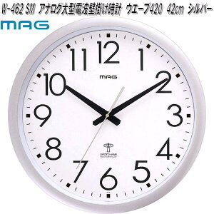 ノア精密　W-462 SM　MAG　マグ　アナログ　大型　電波　壁掛け　時計　ウエーブ420　42cm　シルバー　W462SM【お取り寄せ商品】 クロック　時計