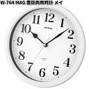 ノア精密 W-764 MAG 置掛両用時計 メイ W764【お取り寄せ商品】クロック 時計 掛け時計 掛時計 アナログ