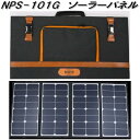 日章工業　NPS-101G 　折り畳み式　ソーラーパネル　太陽光パネル　3.1kg　USBポート付【送料無料(沖縄・離島を除く)】【お取り寄せ商品】軽量　コンパ