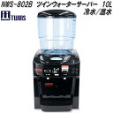 ツインズ NWS-802B ツインウォーターサーバー 10L 冷水/温水 水道水対応 AC100V【送料無料(北海道 沖縄 離島を除く)】【お取り寄せ商品】ウォーターサーバー 整水器 浄水器