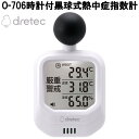 【8月上旬入荷予定】ドリテック O-706WT 時計付黒球式熱中症指数計【お取り寄せ商品】【同梱/代引き決済不可】黒球式温湿度計 温度計 湿度計 熱中症対策