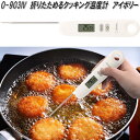 ドリテック O-903IV 折りたためるクッキング温度計 アイボリー -50〜300℃対応 dretec【ネコポス対応品】【お取り寄せ】調理 クッキング 温度計...