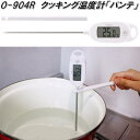 ドリテック O-904RWT クッキング温度計 パンテ ホワイト -10〜300℃対応 dretec【ネコポス対応品】【お取り寄せ】調理 クッキング 温度計 揚...