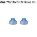 オムロン AK-DCP-L 補聴器 イヤチップ Lサイズ ベント付き 2個入り【ネコポス対応品】【お取り寄せ商品】OMRON 補聴器 部品 パーツ ヘルスケア
