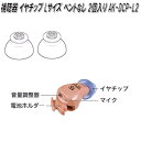 オムロン AK-DCP-L2 補聴器 イヤメイトデジタル用 イヤチップ Lサイズ ベント無 2個入り【ネコポス対応品】【お取り寄せ商品】OMRON 補聴器 部品 パーツ ヘルスケア