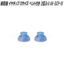 オムロン AK-DCP-M 補聴器 イヤメイトデジタル用 イヤチップ Mサイズ ベント付 2個入り【ネコポス対応品】【お取り寄せ商品】OMRON 補聴器 部品 パーツ ヘルスケア