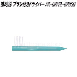 オムロン　AK-DRIV2-BRUSH　補聴器　イヤメイトデジタル用　補聴器 ブラシ付きドライバー【ゆうパケット対応品】【お取り寄せ商品】OMRON　補聴器　部品　パーツ　ヘルスケア