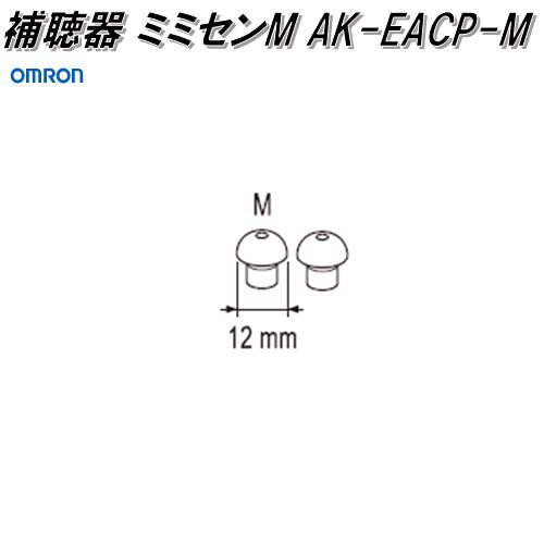 オムロン　AK-EACP-M　デジタル式　補聴器　AK-22用 ミミセンM【ネコポス対応品】【お取り寄せ商品】OMRON　補聴器　部品　パーツ　ヘルスケア　耳栓