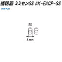 オムロン AK-EACP-SS デジタル式 補聴器 AK-22用 ミミセンSS【ネコポス対応品】【お取り寄せ商品】OMRON 補聴器 部品 パーツ ヘルスケア 耳栓