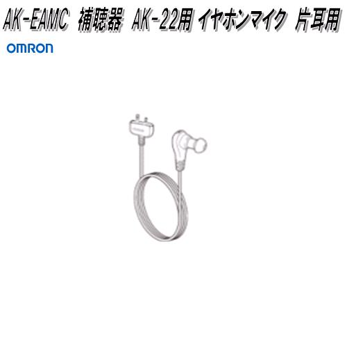 オムロン　AK-EAMC　デジタル式　補聴器　AK-22用 イヤホンマイク　片耳用【ゆうパケット対応品】【お取り寄せ商品】OMRON　補聴器　部品　パーツ　ヘルスケア　イヤホン