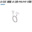 オムロン AK-EAMC デジタル式 補聴器 AK-22用 イヤホンマイク 片耳用【ネコポス対応品】【お取り寄せ商品】OMRON 補聴器 部品 パーツ ヘルスケア イヤホン