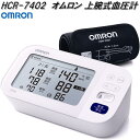 オムロン HCR-7402 上腕式 血圧計 腕帯巻きつけタイプ【お取り寄せ商品】OMRON 血圧計 ヘルスケア(4)