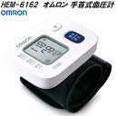 オムロン HEM-6162 手首式 血圧計【お取り寄せ商品】OMRON 血圧計 ヘルスケア