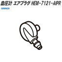 オムロン HEM-7121-AIPR 血圧計 エアプラグ【ネコポス対応品】【お取り寄せ商品】OMRON 血圧計 部品 パーツ ヘルスケア