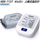 オムロン HEM-7127 上腕式 血圧計【お取り寄せ商品】OMRON 血圧計 ヘルスケア(4)