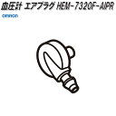 オムロン HEM-7320F-AIPR 血圧計 エアプラグ【ネコポス対応品】【お取り寄せ商品】OMRON 血圧計 部品 パーツ ヘルスケア