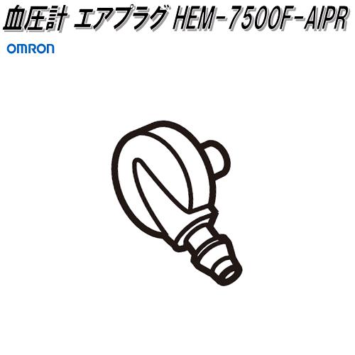 オムロン　HEM-7500F-AIPR　血圧計 エアプラグ【ネコポス対応品】【お取り寄せ商品】OMRON　血圧計　部..