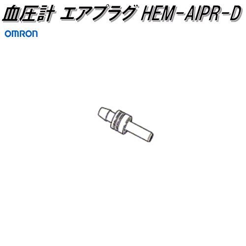 オムロン　HEM-AIPR-D　血圧計 エアプラグ【ゆうパケット対応品】【お取り寄せ商品】OMRON　血圧計　部品　パーツ　ヘルスケア