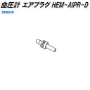 楽天KCMオンラインショップオムロン　HEM-AIPR-D　血圧計 エアプラグ【ゆうパケット対応品】【お取り寄せ商品】OMRON　血圧計　部品　パーツ　ヘルスケア