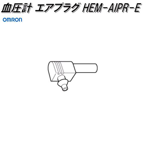 オムロン　HEM-AIPR-E　血圧計 エアプラグ【ゆうパケット対応品】【お取り寄せ商品】OMRON　血圧計　部..