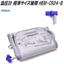 オムロン　HEM-CR24-B　血圧計 標準サ