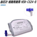 楽天KCMオンラインショップオムロン　HEM-CS24-B　血圧計 細腕用腕帯【お取り寄せ商品】OMRON　血圧計　部品　パーツ　ヘルスケア