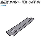 オムロン　HEM-CUCV-01　HCR-6900T-M専用　血圧計 カフカバー【ゆうパケット対応品】【お取り寄せ商品】OMRON　血圧計　部品　パーツ　ヘルスケア