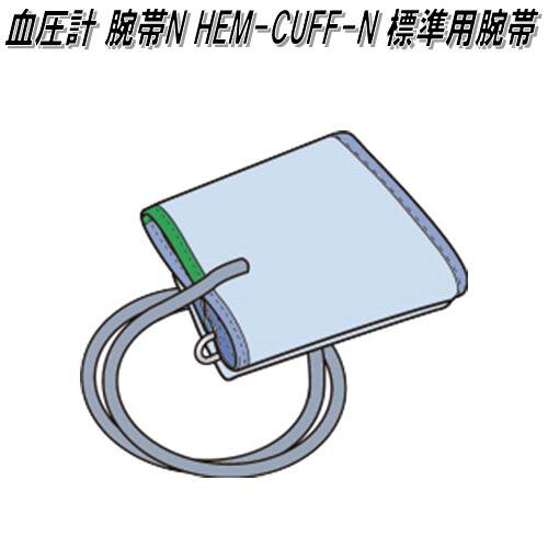 オムロン　HEM-CUFF-N　血圧計 腕帯N 標準用腕帯【ゆうパケット対応品】【お取り寄せ商品】OMRON　血圧計　部品　パーツ　ヘルスケア