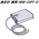 オムロン HEM-CUFF-R24GY 血圧計 腕帯 標準サイズ【お取り寄せ商品】OMRON 血圧計 部品 パーツ ヘルスケア