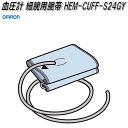 オムロン HEM-CUFF-S24GY 血圧計 腕帯 細腕用【お取り寄せ商品】OMRON 血圧計 部品 パーツ ヘルスケア