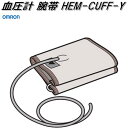オムロン HEM-CUFF-Y 血圧計 腕帯【ネコポス対応品】【お取り寄せ商品】OMRON 血圧計 部品 パーツ ヘルスケア