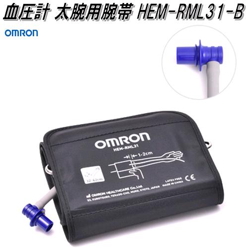 オムロン　HEM-RML31-B　血圧計 太腕用