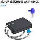 オムロン　HEM-RML31　血圧計 太腕用 腕帯【お取り寄せ商品】OMRON　血圧計　部品　パーツ　ヘルスケア