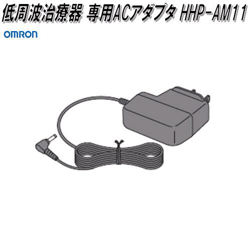 オムロン　HHP-AM11　低周波治療器専用　ACアダプタ【お取り寄せ商品】OMRON　低周波治療器　部品　パーツ　ヘルスケア　ACアダプター